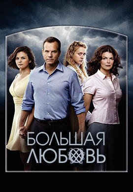 Большая любовь. Сезон 4. Серия 3