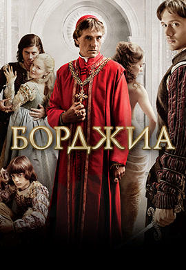 Постер к сериалу Борджиа. Сезон 1. Серия 1 2011