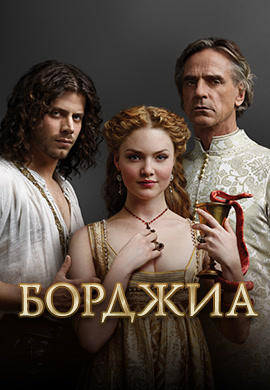 Постер к сериалу Борджиа. Сезон 3. Серия 9 2013