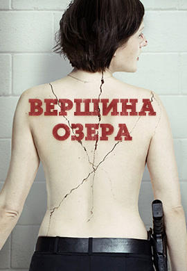 Постер к сериалу Вершина озера. Сезон 2. Серия 1 2017