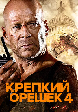 Постер к фильму Крепкий орешек 4.0 2007