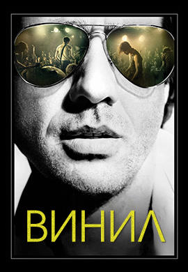 Постер к сериалу Винил. Сезон 1. Серия 10 2016