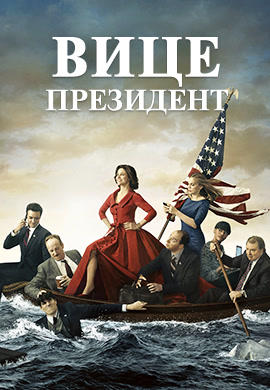 Вице-президент. Сезон 3. Серия 6