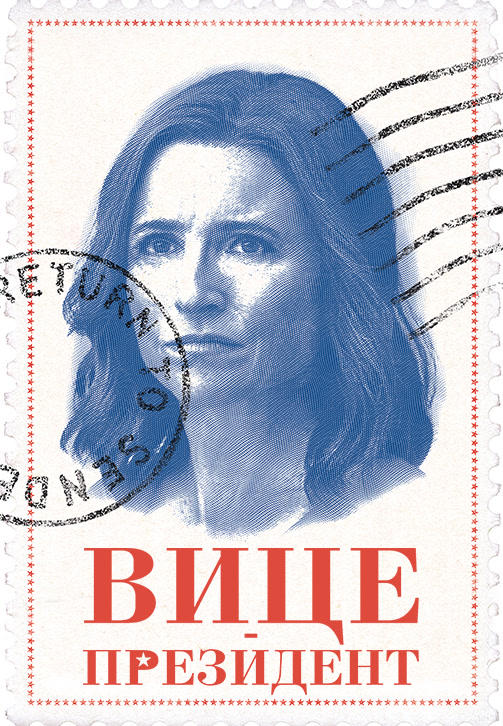 Вице-президент. Сезон 7. Серия 3