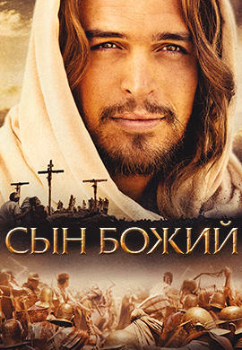 Сын Божий