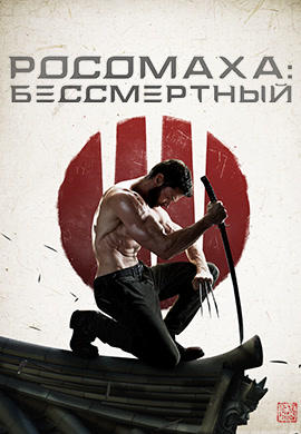 Росомаха: Бессмертный