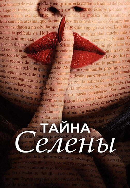 Тайна Селены. Сезон 1. Серия 10
