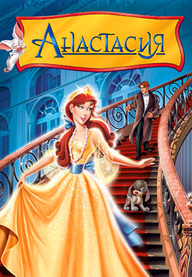 Анастасия
