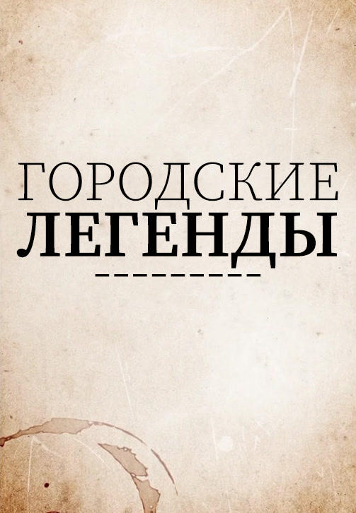 Постер к сериалу Городские легенды. Сезон 3. Серия 6 2019