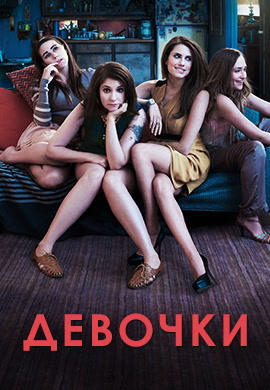 Девочки. Сезон 1. Серия 8