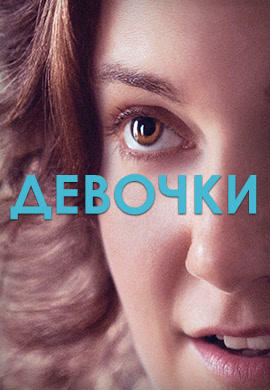 Постер к сериалу Девочки. Сезон 2. Серия 3 2013