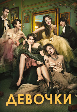 Постер к сериалу Девочки. Сезон 3. Серия 5 2014