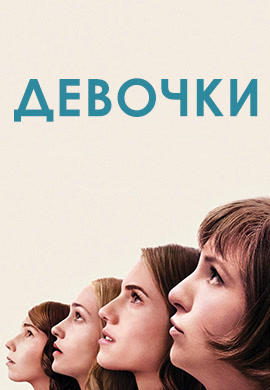 Девочки. Сезон 4. Серия 2