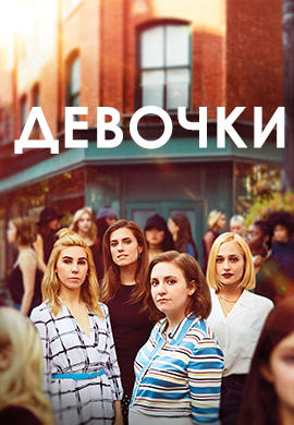 Постер к сериалу Девочки. Сезон 6. Серия 6 2017