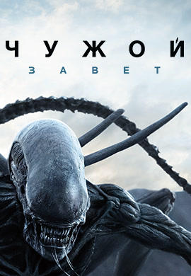 Чужой: Завет
