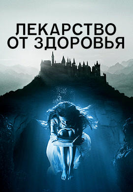 Лекарство от здоровья
