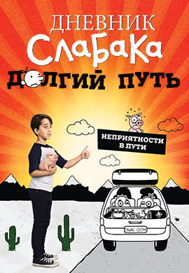 Дневник слабака. Долгий путь
