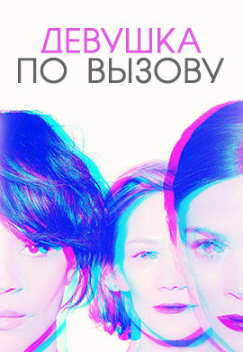 Девушка по вызову. Сезон 2. Серия 4