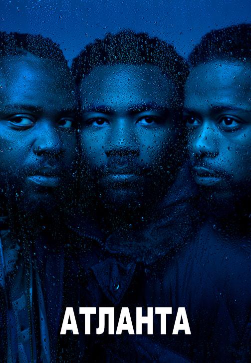 Постер к сериалу Атланта. Сезон 2. Серия 5 2018