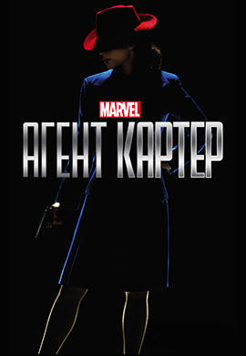 Агент Картер. Сезон 1. Серия 2