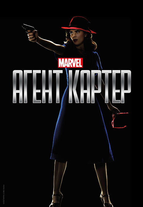 Агент Картер. Сезон 2. Серия 1