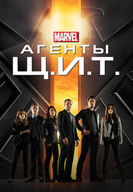 Постер к сериалу Агенты Щ.И.Т. Сезон 1. Серия 18 2013