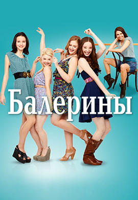 Постер к сериалу Балерины. Сезон 1. Серия 4 2012