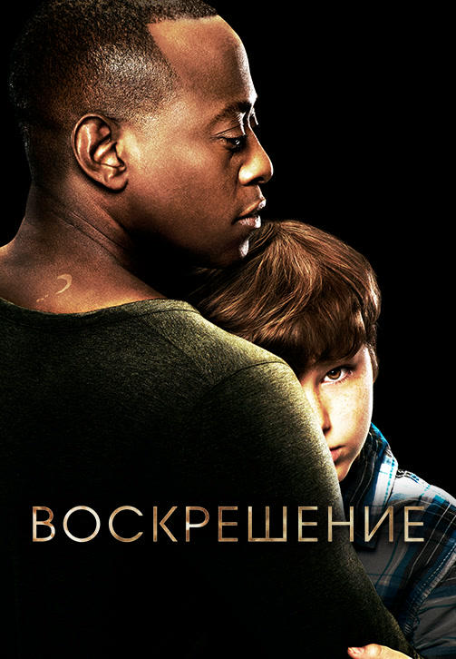 Постер к сериалу Воскрешение. Сезон 2. Серия 7 2014