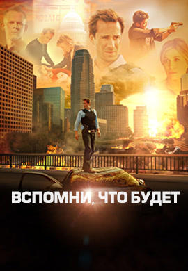 Постер к сериалу Вспомни, что будет. Сезон 1. Серия 1 2009