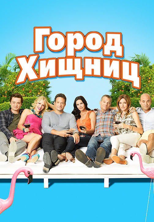 Постер к сериалу Город хищниц. Сезон 3. Серия 8 2012
