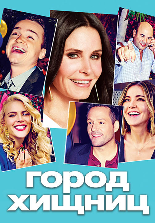 Город хищниц. Сезон 6. Серия 3