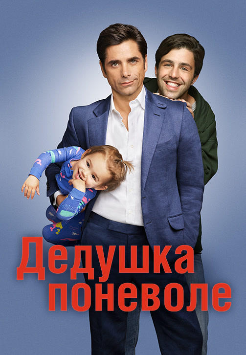 Постер к сериалу Дедушка поневоле. Сезон 1. Серия 9 2015