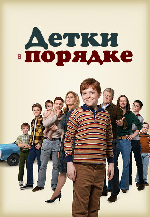 Детки в порядке. Сезон 1. Серия 4