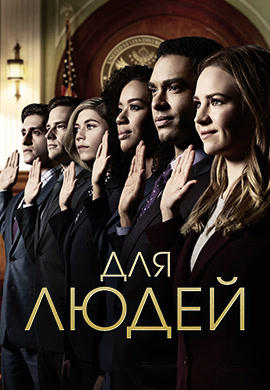 Постер к сериалу Для людей. Сезон 1. Серия 8 2018
