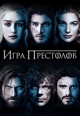 Игра престолов. Сезон 3. Серия 6
