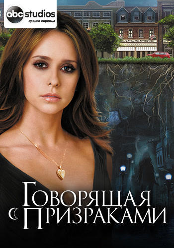 Постер к сериалу Говорящая с призраками. Сезон 3. Серия 10 2007