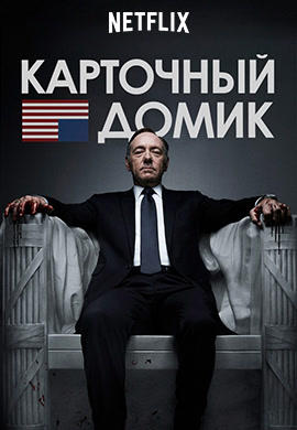 Карточный домик. Сезон 1. Серия 3