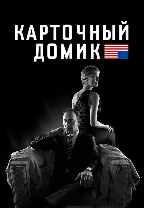 Постер к сериалу Карточный домик. Сезон 2. Серия 8 2014