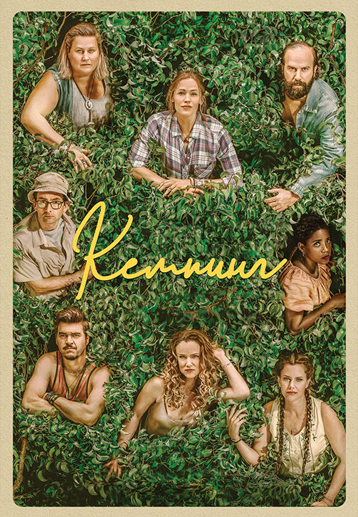 Кемпинг. Сезон 1. Серия 1