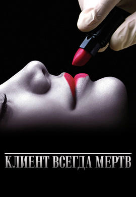 Постер к сериалу Клиент всегда мертв. Сезон 1. Серия 6 2001