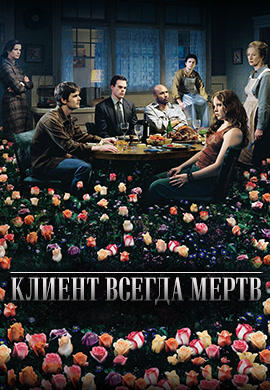Постер к сериалу Клиент всегда мертв. Сезон 3. Серия 13 2003