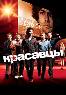 Постер к сериалу Красавцы. Сезон 1. Серия 8 2004