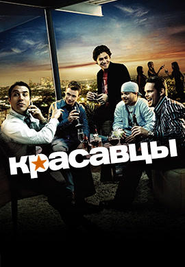 Постер к сериалу Красавцы. Сезон 2. Серия 2 2005
