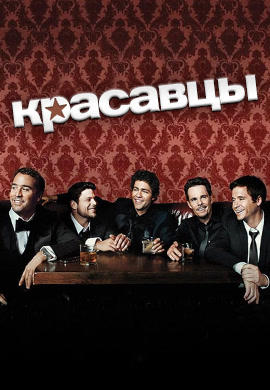 Красавцы. Сезон 6. Серия 1