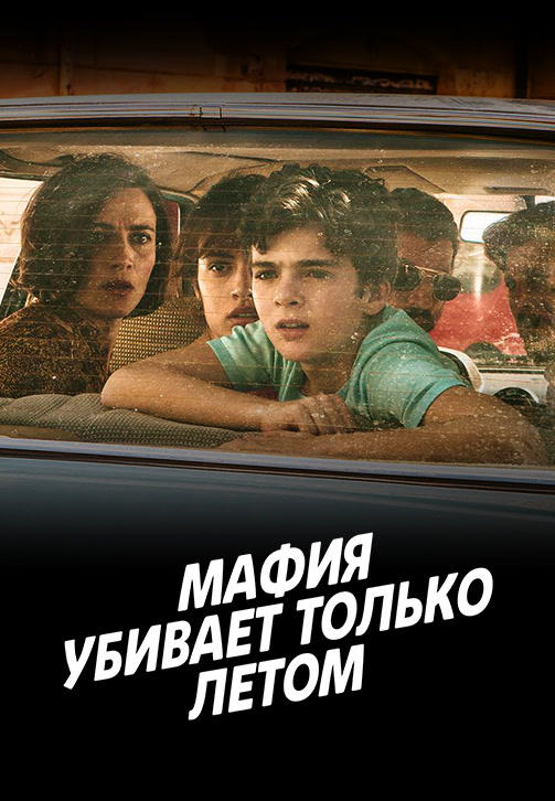 Постер к сериалу Мафия убивает только летом. Сезон 1. Серия 9 2016