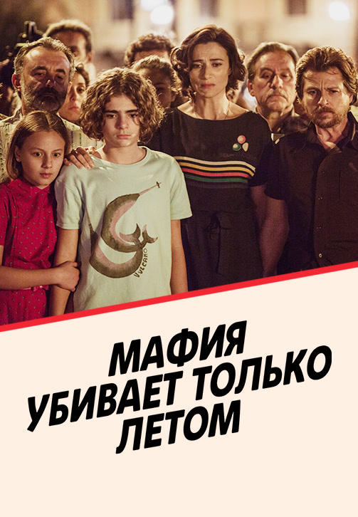 Постер к сериалу Мафия убивает только летом. Сезон 2. Серия 5 2018