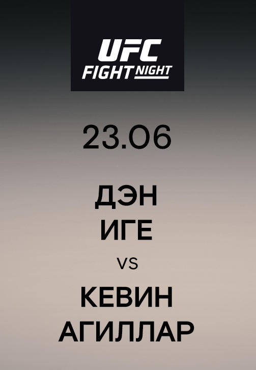 Дэн Иге vs Кевин Агиллар