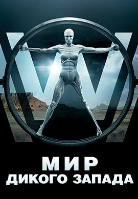 Постер к сериалу Мир Дикого Запада. Сезон 1. Серия 1 2016