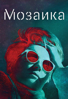 Постер к сериалу Мозаика. Серия 2 2018