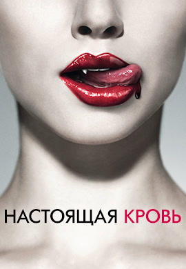 Постер к сериалу Настоящая кровь. Сезон 1. Серия 2 2008